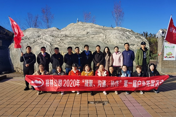 裕林2020年“凝聚、溝通、協(xié)作”第一屆戶外拓展活動圓滿結(jié)束