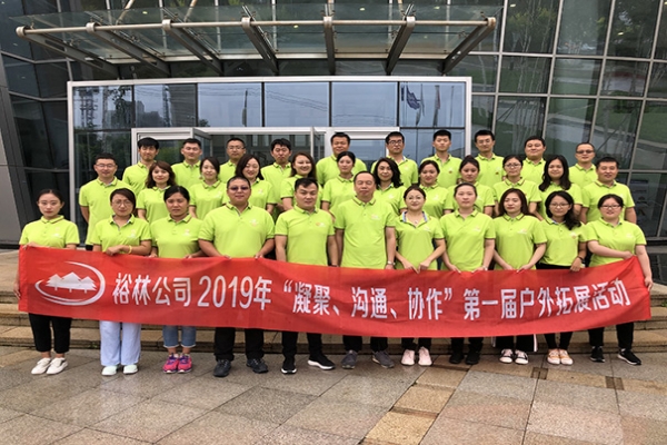裕林公司2019年“凝聚、溝通、協(xié)作”團(tuán)建活動完美綻放